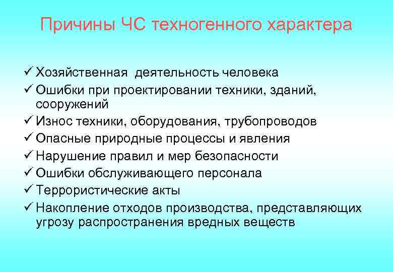 Причины ЧС техногенного характера ü Хозяйственная деятельность человека ü Ошибки проектировании техники, зданий, сооружений