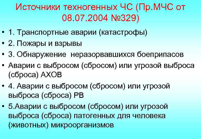 Источники техногенных ЧС (Пр. МЧС от 08. 07. 2004 № 329) • • 1.