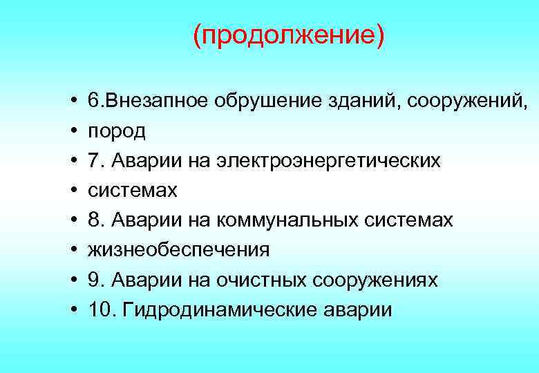 (продолжение) • • 6. Внезапное обрушение зданий, сооружений, пород 7. Аварии на электроэнергетических системах