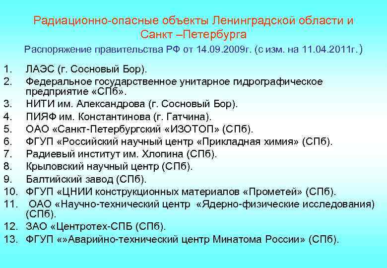 Радиационно-опасные объекты Ленинградской области и Санкт –Петербурга Распоряжение правительства РФ от 14. 09. 2009