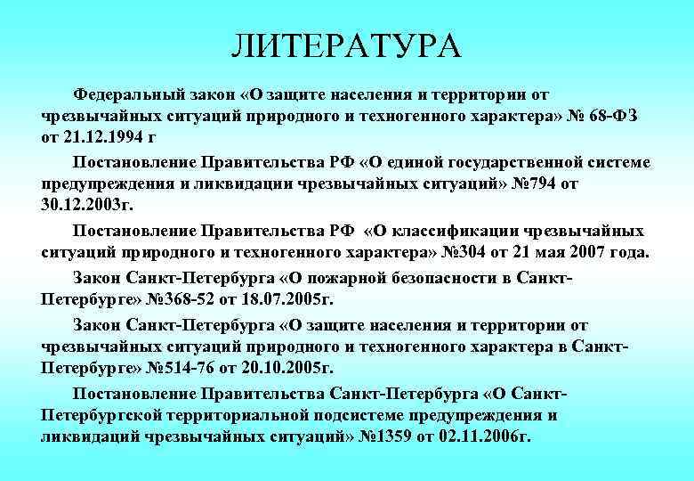 ЛИТЕРАТУРА Федеральный закон «О защите населения и территории от чрезвычайных ситуаций природного и техногенного