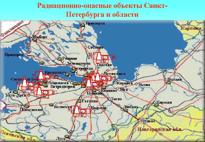 Радиационно-опасные объекты Санкт. Петербурга и области 10 6 АТ 13 10 М 10 10