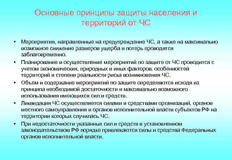 Основные принципы защиты населения и территорий от ЧС • • • Мероприятия, направленные на