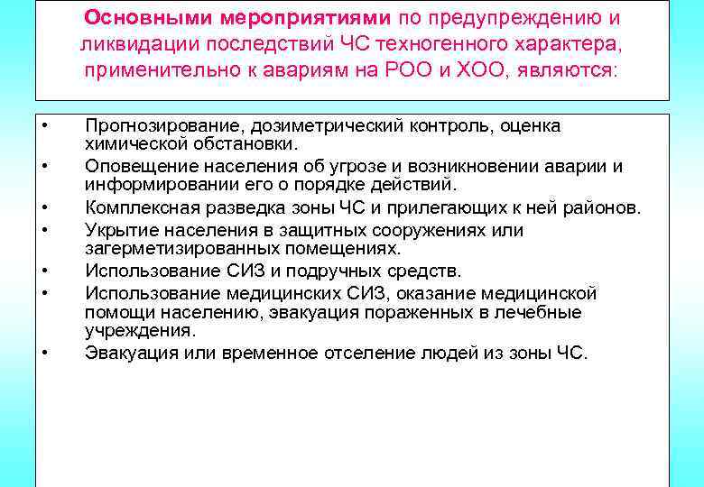 Основными мероприятиями по предупреждению и ликвидации последствий ЧС техногенного характера, применительно к авариям на