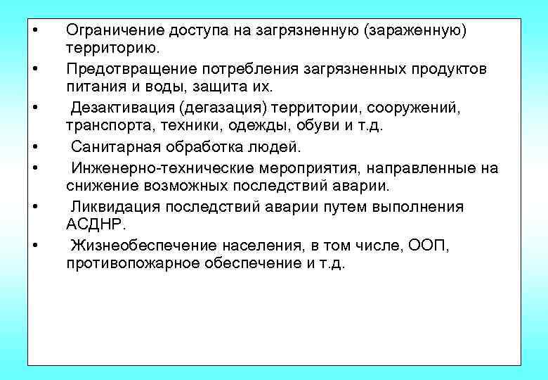  • • Ограничение доступа на загрязненную (зараженную) территорию. Предотвращение потребления загрязненных продуктов питания