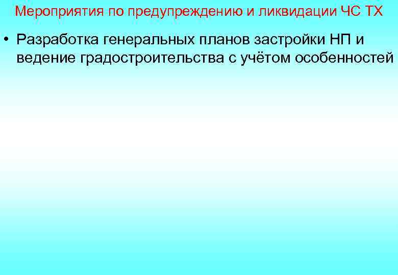 Мероприятия по предупреждению и ликвидации ЧС ТХ • Разработка генеральных планов застройки НП и