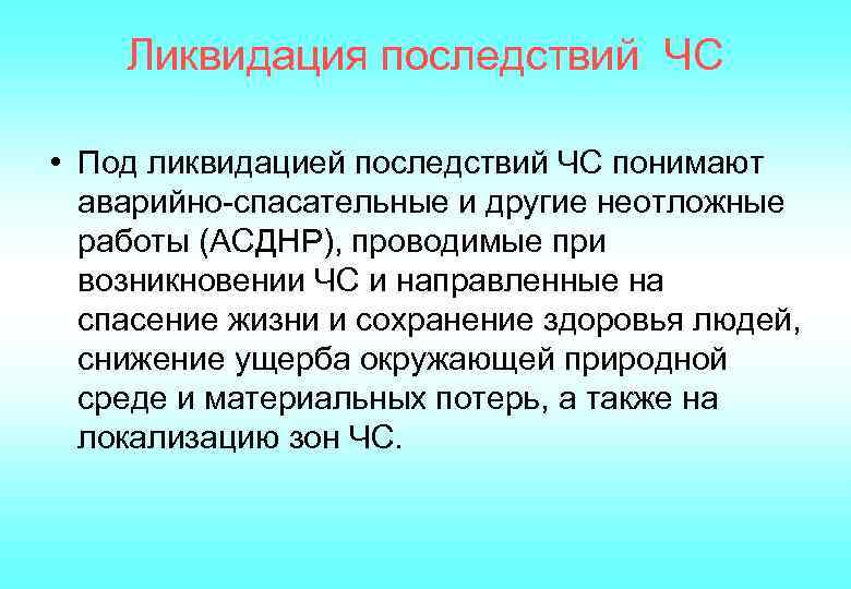 Ликвидация последствий ЧС • Под ликвидацией последствий ЧС понимают аварийно-спасательные и другие неотложные работы