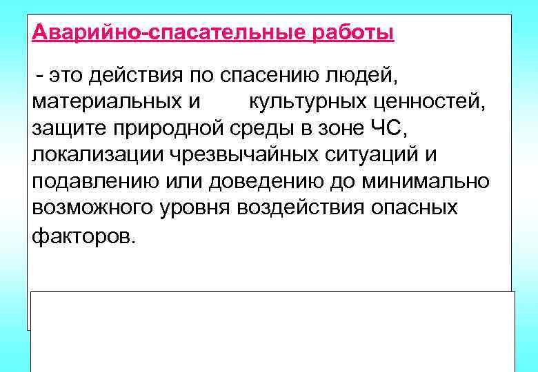 Аварийно-спасательные работы - это действия по спасению людей, материальных и культурных ценностей, защите природной