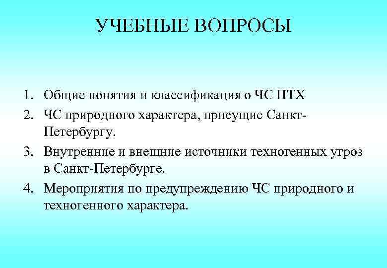 УЧЕБНЫЕ ВОПРОСЫ 1. Общие понятия и классификация о ЧС ПТХ 2. ЧС природного характера,
