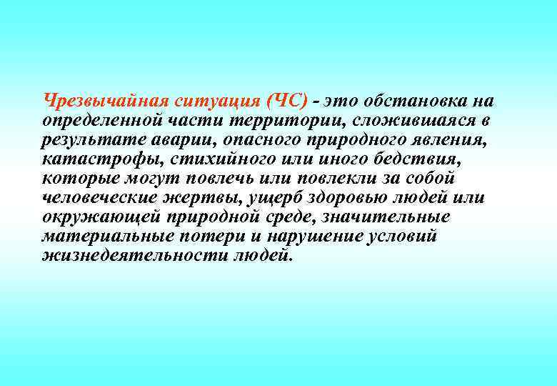 Чрезвычайная ситуация (ЧС) - это обстановка на определенной части территории, сложившаяся в результате аварии,