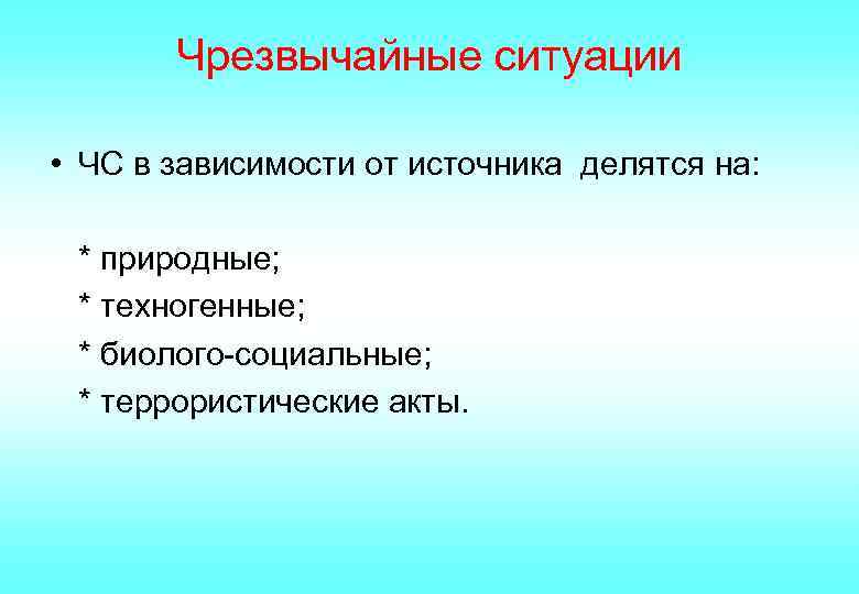 Чрезвычайные ситуации • ЧС в зависимости от источника делятся на: * природные; * техногенные;