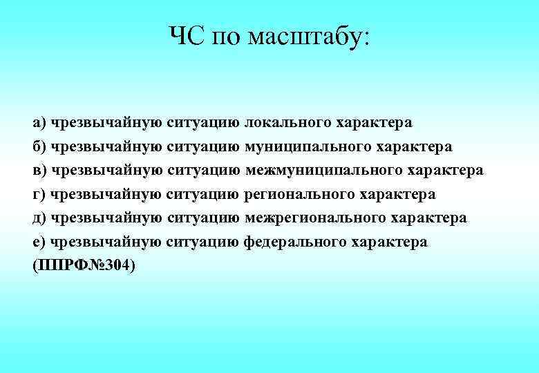 ЧС по масштабу: а) чрезвычайную ситуацию локального характера б) чрезвычайную ситуацию муниципального характера в)