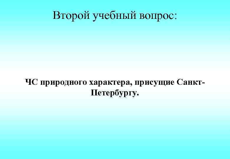 Второй учебный вопрос: ЧС природного характера, присущие Санкт. Петербургу. 