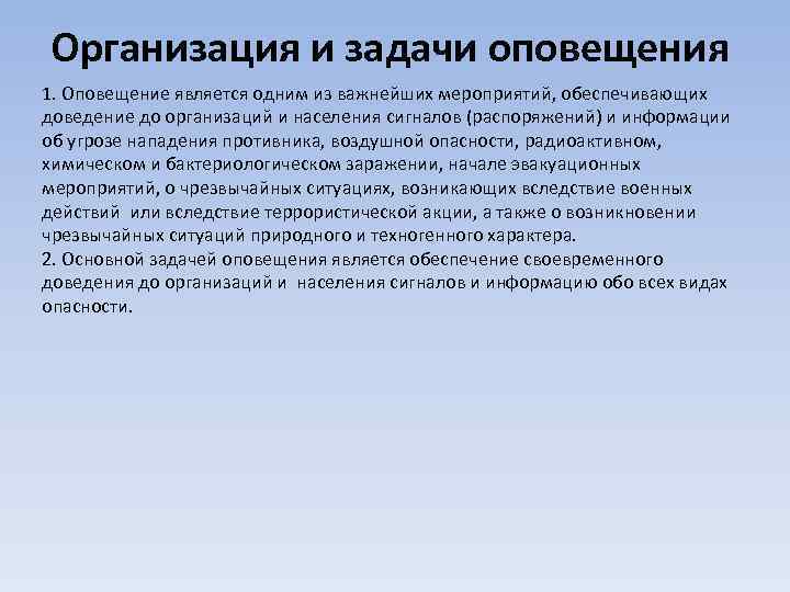 Организация и задачи оповещения 1. Оповещение является одним из важнейших мероприятий, обеспечивающих доведение до