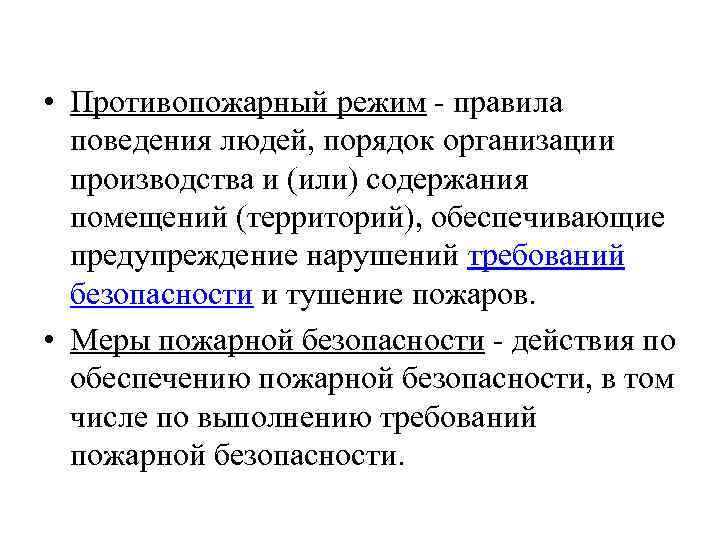  • Противопожарный режим - правила поведения людей, порядок организации производства и (или) содержания