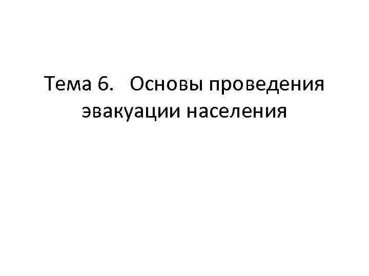 Тема 6. Основы проведения эвакуации населения 
