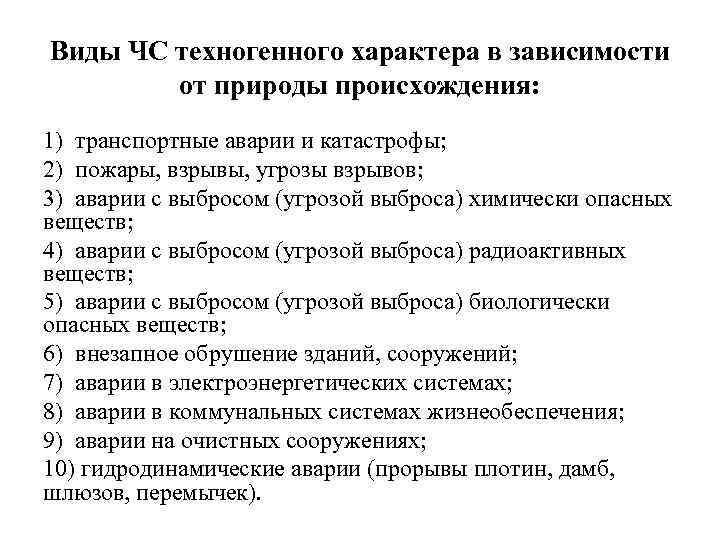 Виды ЧС техногенного характера в зависимости от природы происхождения: 1) транспортные аварии и катастрофы;
