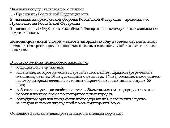 Эвакуация осуществляется по решению: 1 - Президента Российской Федерации или 2 - начальника гражданской