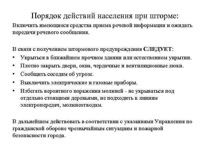 Ход воздействия. Действия населения при шторме. Действия при Штормовом предупреждении. Действия населения при Штормовом предупреждении. Алгоритм действий при получении штормового предупреждения.