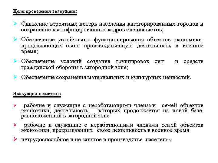 Цели проведения эвакуации: Ø Снижение вероятных потерь населения категорированных городов и сохранение квалифицированных кадров