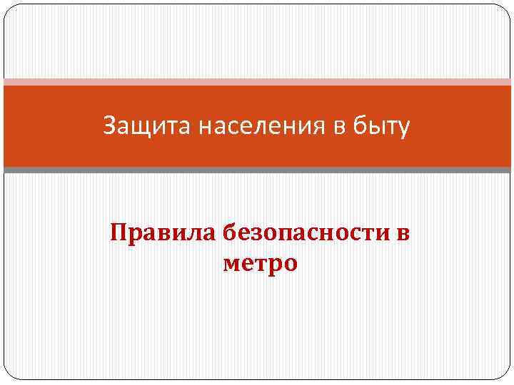 Защита населения в быту Правила безопасности в метро 