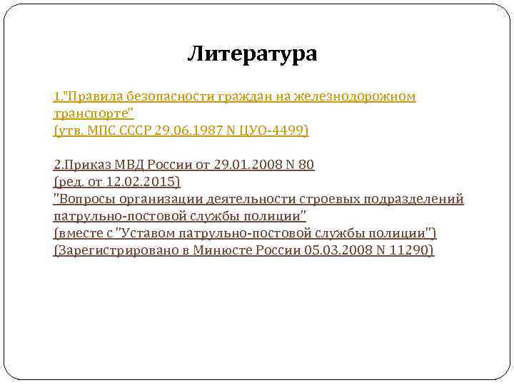 Литература 1. "Правила безопасности граждан на железнодорожном транспорте" (утв. МПС СССР 29. 06. 1987