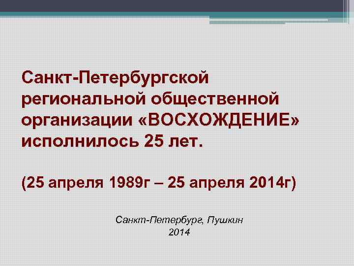 Санкт-Петербургской региональной общественной организации «ВОСХОЖДЕНИЕ» исполнилось 25 лет. (25 апреля 1989 г – 25