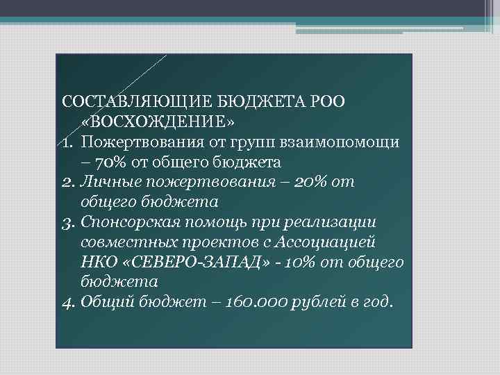 СОСТАВЛЯЮЩИЕ БЮДЖЕТА РОО «ВОСХОЖДЕНИЕ» 1. Пожертвования от групп взаимопомощи – 70% от общего бюджета