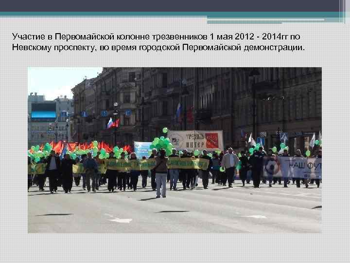 Участие в Первомайской колонне трезвенников 1 мая 2012 - 2014 гг по Невскому проспекту,