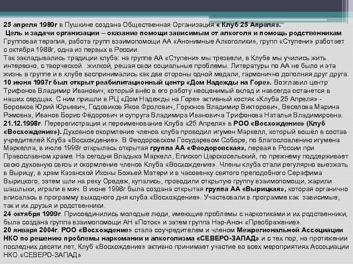 25 апреля 1989 г в Пушкине создана Общественная Организация « Клуб 25 Апреля» .