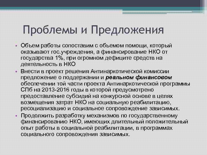 Проблемы и Предложения • Объем работы сопоставим с объемом помощи, который оказывают гос. учреждения,