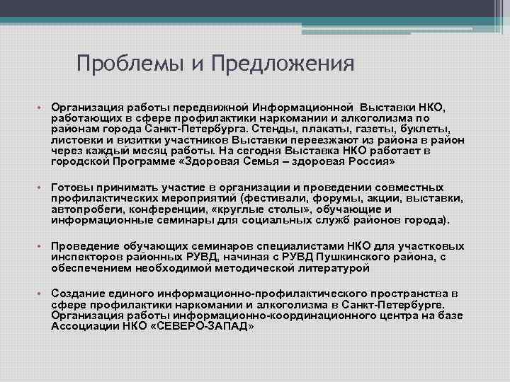 Проблемы и Предложения • Организация работы передвижной Информационной Выставки НКО, работающих в сфере профилактики