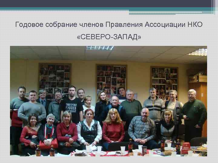 Годовое собрание членов Правления Ассоциации НКО «СЕВЕРО-ЗАПАД» 