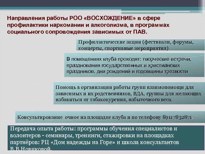 Направления работы РОО «ВОСХОЖДЕНИЕ» в сфере профилактики наркомании и алкоголизма, в программах социального сопровождения