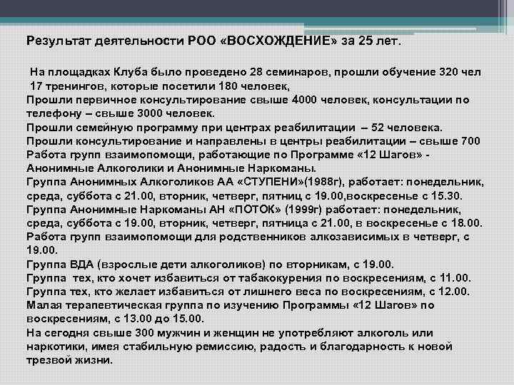 Результат деятельности РОО «ВОСХОЖДЕНИЕ» за 25 лет. На площадках Клуба было проведено 28 семинаров,