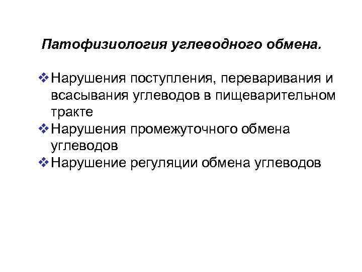 Патофизиология углеводного обмена. v Нарушения поступления, переваривания и всасывания углеводов в пищеварительном тракте v