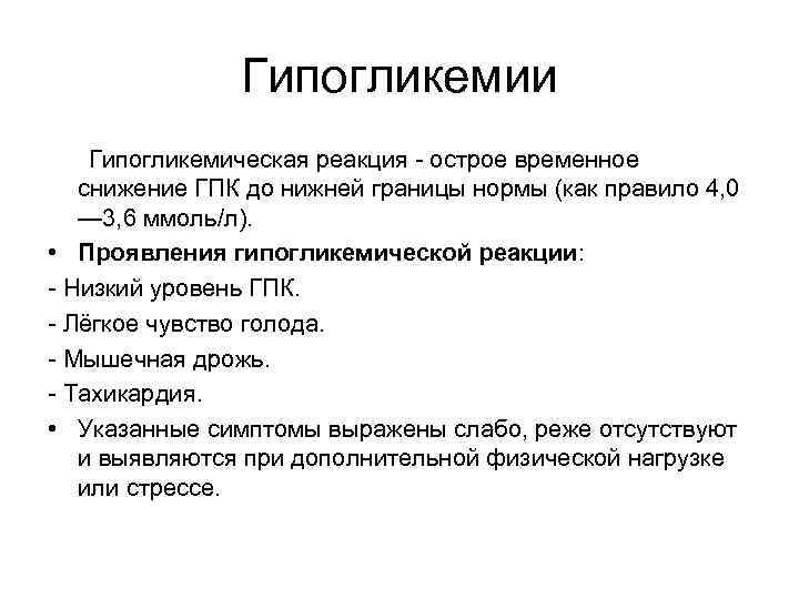 Гипогликемии Гипогликемическая реакция - острое временное снижение ГПК до нижней границы нормы (как правило