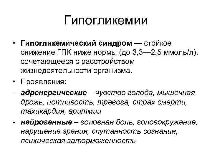 Гипогликемии • Гипогликемический синдром — стойкое снижение ГПК ниже нормы (до 3, 3— 2,