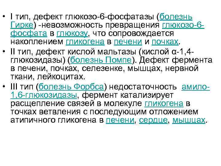 • I тип, дефект глюкозо-6 -фосфатазы (болезнь Гирке) -невозможность превращения глюкозо-6 фосфата в