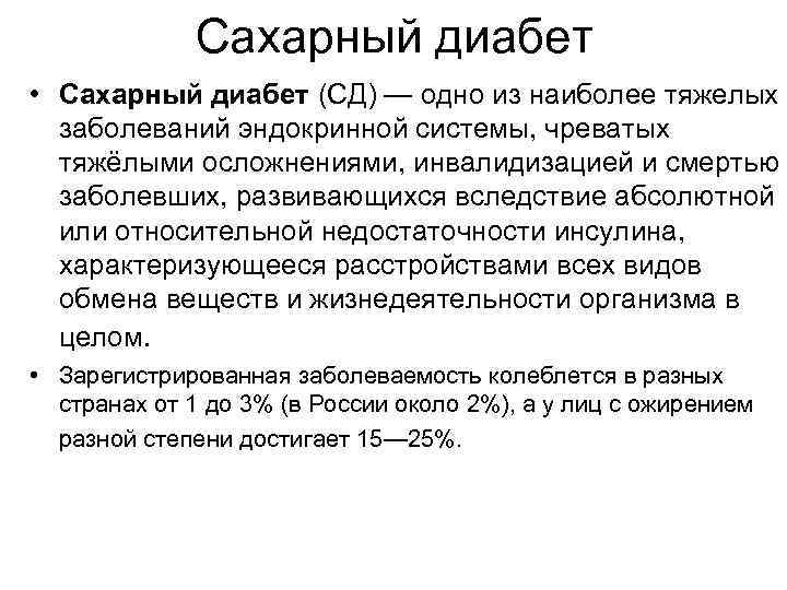 Сахарный диабет • Сахарный диабет (СД) — одно из наиболее тяжелых заболеваний эндокринной системы,