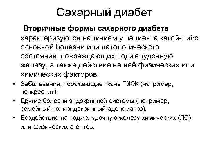 Сахарный диабет Вторичные формы сахарного диабета характеризуются наличием у пациента какой-либо основной болезни или