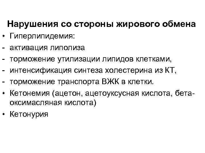  Нарушения со стороны жирового обмена • • Гиперлипидемия: активация липолиза торможение утилизации липидов