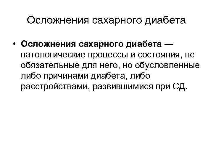 Осложнения сахарного диабета • Осложнения сахарного диабета — патологические процессы и состояния, не обязательные