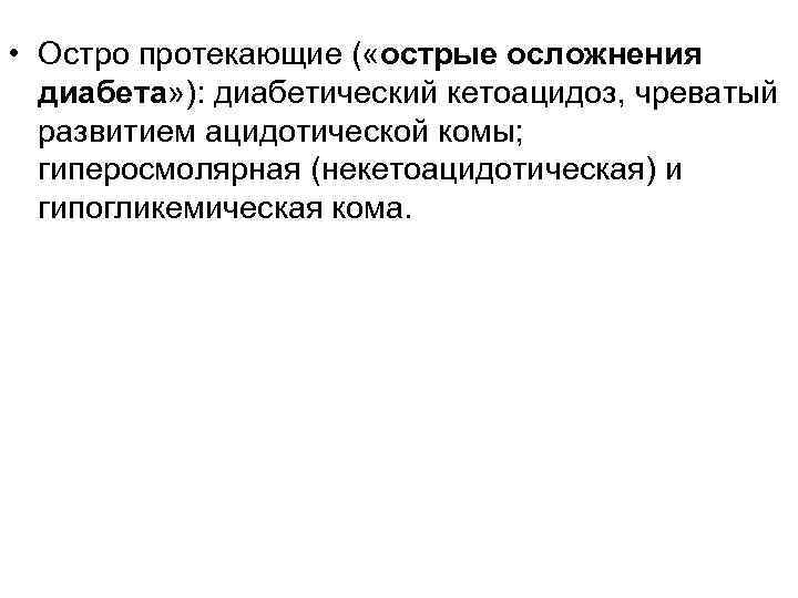  • Остро протекающие ( «острые осложнения диабета» ): диабетический кетоацидоз, чреватый развитием ацидотической
