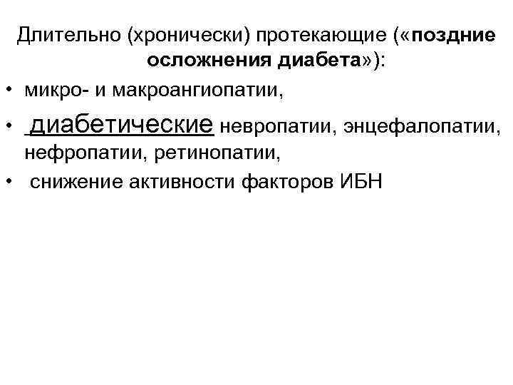 Длительно (хронически) протекающие ( «поздние осложнения диабета» ): • микро- и макроангиопатии, • диабетические