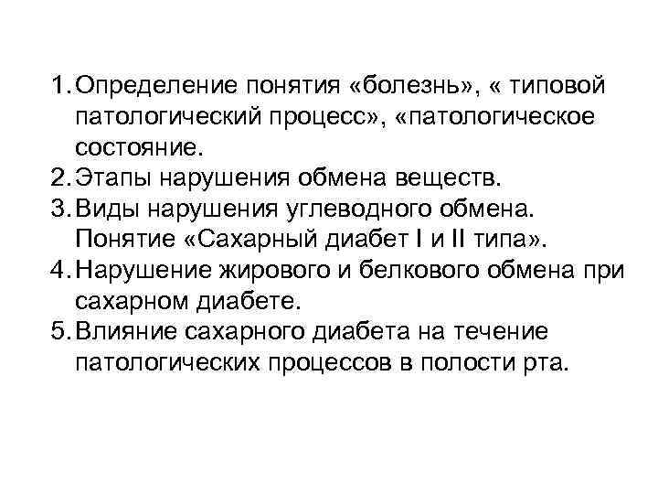 1. Определение понятия «болезнь» , « типовой патологический процесс» , «патологическое состояние. 2. Этапы