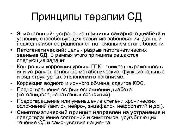Принципы терапии СД • Этиотропный: устранение причины сахарного диабета и условий, способствующих развитию заболевания.