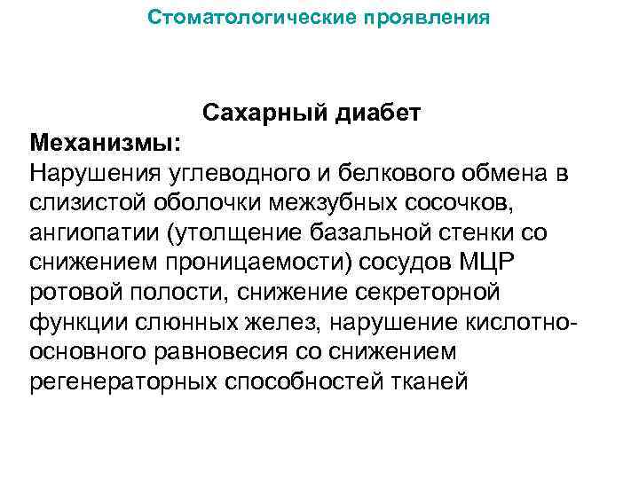 Стоматологические проявления Сахарный диабет Механизмы: Нарушения углеводного и белкового обмена в слизистой оболочки межзубных