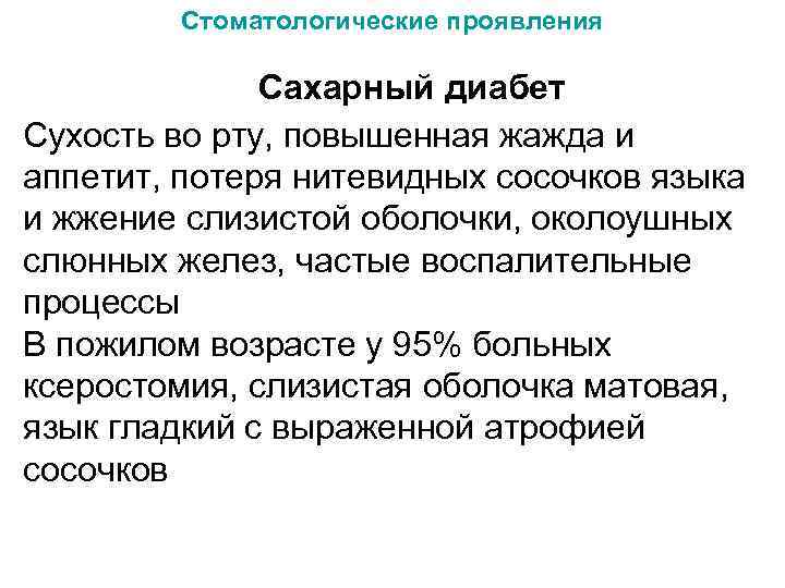 Стоматологические проявления Сахарный диабет Сухость во рту, повышенная жажда и аппетит, потеря нитевидных сосочков