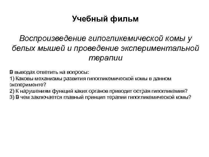 Учебный фильм Воспроизведение гипогликемической комы у белых мышей и проведение экспериментальной терапии В выводах